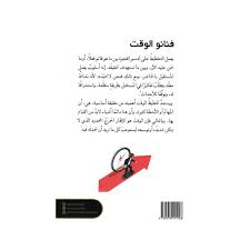 فنانو الوقت